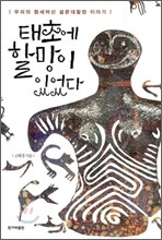 태초에 할망이 있었다