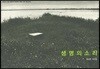 생명의 소리