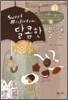 달콤한 불행