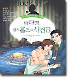 명탐정 셜록 홈즈의 사건집