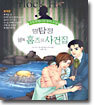 명탐정 셜록 홈즈의 사건집