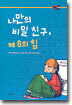 나만의 비밀 친구, 제 8의 힘