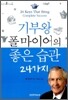 기부왕 폴 마이어의 좋은 습관 24가지