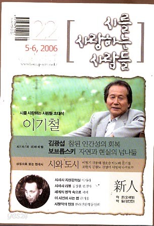 시를 사랑하는 사람들 22 (2006년 5-6월호)