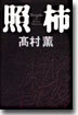 照枾