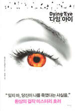 다잉 아이 Dying Eye