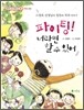파이팅! 너라면 할 수 있어