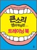 큰소리 영어 학습법 트레이닝 북