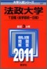 法政大學(T日程[全學部統一日程]) 2011
