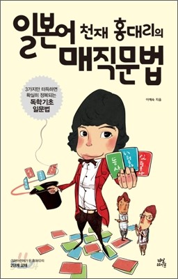 일본어천재 홍대리의 매직문법