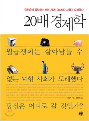 20배 경제학