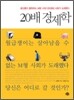 20배 경제학