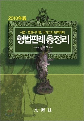 2010 형법 판례 총정리