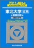 東北大學 文系 前期日程 2011