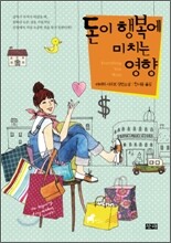 돈이 행복에 미치는 영향