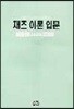 재즈 이론 입문