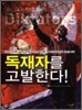 독재자를 고발한다