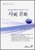 사회 문화 (2010년)