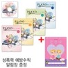 피아노 어드벤쳐 2급 세트