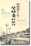지리산에서 보낸 산야초 이야기