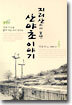 지리산에서 보낸 산야초 이야기