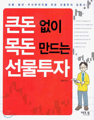 큰돈 없이 목돈 만드는 선물투자