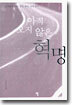 아직 오지 않은 혁명