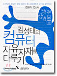 김성태의 컴퓨터 자유자재로 다루기
