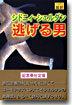 逃げる男