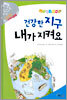 건강한 지구 내가 지켜요