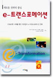 e-트랜스포메이션