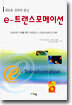 e-트랜스포메이션