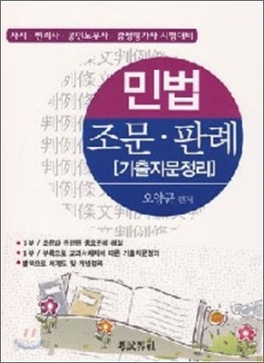 민법 조문&#183;판례