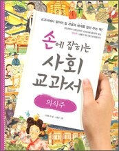 손에 잡히는 사회 교과서 16