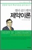 엘리 골드렛의 제약이론