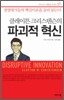 클레이튼 크리스텐슨의 파괴적 혁신