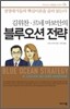김위찬.르네 마보안의 블루오션 전략
