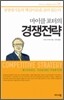 마이클 포터의 경쟁전략