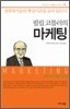 필립 코틀러의 마케팅