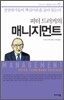 피터 드러커의 매니지먼트
