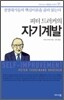 피터 드러커의 자기계발