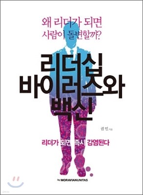 리더십 바이러스와 백신