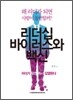 리더십 바이러스와 백신