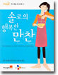 솔로의 행복한 만찬