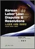 Korean Labor Law : Disputes & Resolutions 노사문제 사례별 대응방안