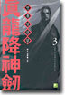진룡강신검 3