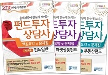 와우패스 2010 펀드투자상담사 핵심요약 및 문제집 세트