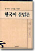 한국어 문법론