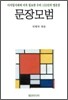 문장모범