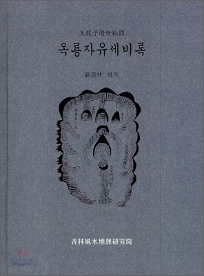 옥룡자유세비록